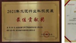 西礦環保這一項目榮獲“2021年水泥行業科技發展最佳貢獻獎”！