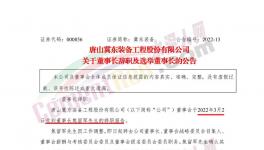 冀東裝備董事長辭職！