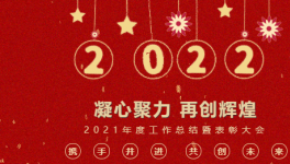 凝心聚力 再創輝煌|建信科技2021年度工作總結暨表彰大會圓滿召開