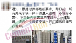 禁止進(jìn)入！水泥恐要降價(jià)！
