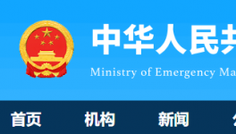 7人死亡！國務院安委辦通報一起較大責任事故！