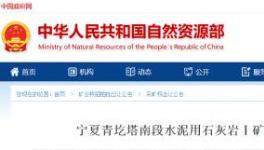 1.25億元！寧夏豪龍競得一處采礦權(quán)！