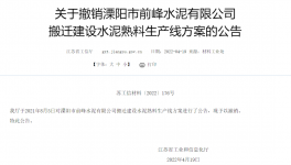 8000t/d、10000t/d兩條水泥熟料生產線搬遷建設公告被撤銷！