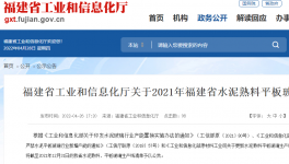 2021年福建省水泥熟料平板玻璃生產線清單公布