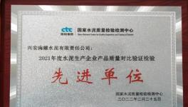 興安海螺榮獲水泥產品質量對比驗證檢驗“先進單位”