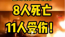 8人死亡，11人受傷！一水泥廠發生重大沖突事故！