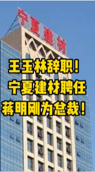大事！寧夏建材、福建水泥高層人事變動！