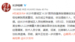 涉嫌提供虛假證明！房屋倒塌事故嫌疑人被批捕！