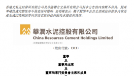 華潤水泥控股：紀友紅接棒李福利出任董事局主席！