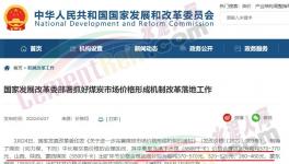 國家發改委：對于涉嫌哄抬煤價的，將依法查處！