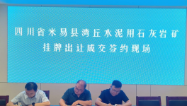 又一家水泥企業(yè)以“最高價”拍下石灰石礦采礦權(quán)！