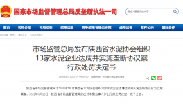 陜西水泥協會及13家水泥企業達成并實施壟斷協議被處罰