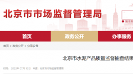 北京市場監管：這三個批次水泥質量不合格！