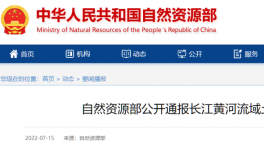 自然資源部公開通報48起土地礦產違法案件！