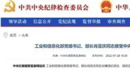 工信部部長落馬的9個細節！