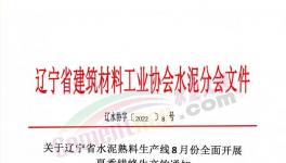 遼寧所有水泥熟料生產線8月停窯30天！