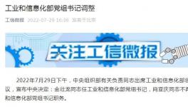 工信部、應急管理部領導調整