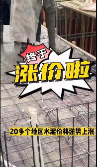 “怒漲”！原料上漲！水泥廠漲價！不同意不發貨！