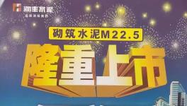 華潤砌筑M22.5隆重上市，與其他水泥的區別在哪里？