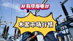 出手！海螺、中建材、金隅冀東、紅獅十大龍頭集體漲價！