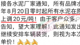 排隊！“搶購”水泥！漲價有“套路”！