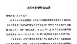 公告提示丨“西礦環保”正式更名為“西安龍凈環保科技有限公司”