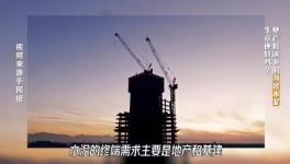 大起底！水泥行業頹勢還要多久？