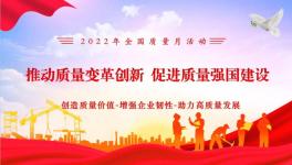 嚴守質量紅線 提升質量效益