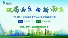 【5月·北京】第六屆中國危廢產業創新發展論壇暨危廢資源化利用與無害化處置研討會
