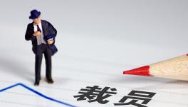 降薪！裁員！水泥行業“裁員潮”來了！