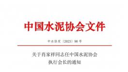 重磅！肖家祥任水泥協會執行會長！