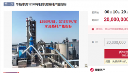 跌價了？又一熟料產(chǎn)能指標(biāo)掛牌出讓！
