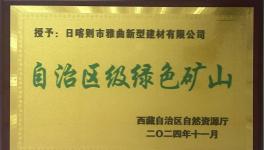 綠色為基、智能為翼，雅曲公司礦山發(fā)展新篇章！
