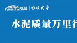 不合格！36批次水泥被通報(bào)！